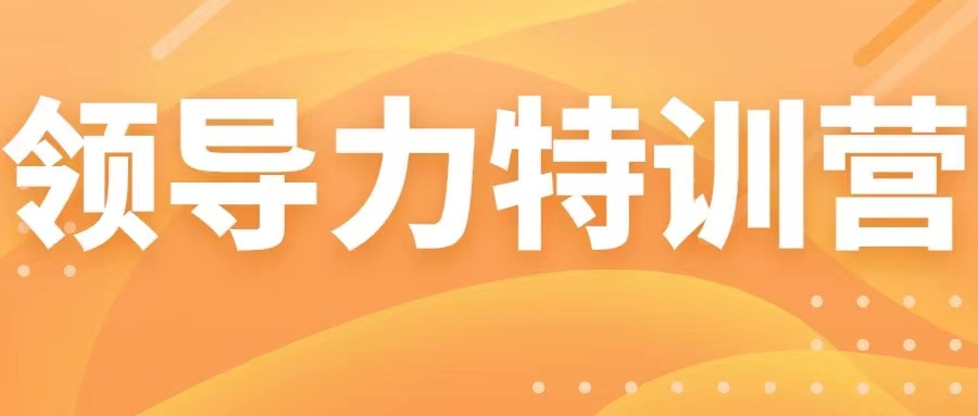 強化學習賦能 凝聚發(fā)展合力|新浪潮第四期《領(lǐng)導力特訓營》圓滿結(jié)束