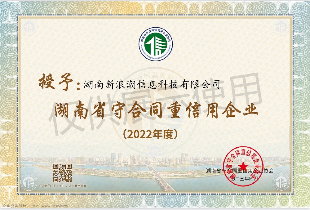 喜訊 |新浪潮榮獲“連續(xù)十年以上湖南省守合同重信用企業(yè)”榮譽(yù)稱號(hào)