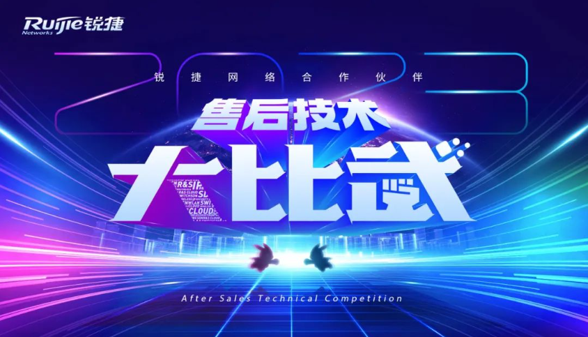強勢晉級，新浪潮入圍2023年銳捷合作伙伴售后技術(shù)大比武決賽！