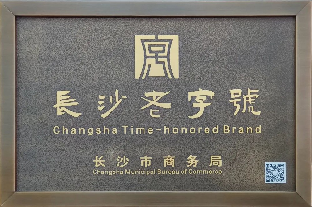 傳承三十余載，新浪潮榮膺 “長沙老字號”